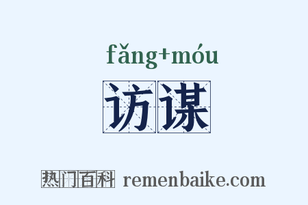 访谋是什么意思的图片